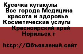 Nghia Кусачки кутикулы D 501. - Все города Медицина, красота и здоровье » Косметические услуги   . Красноярский край,Норильск г.